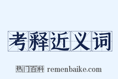 考释近义词是什么意思的图片